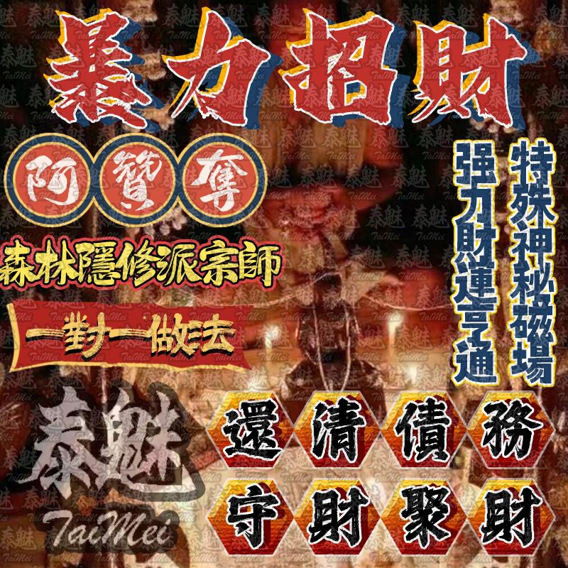 阿贊奪 暴力招財