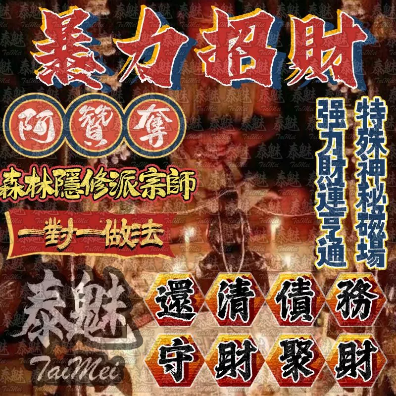 阿贊奪 暴力招財 阿贊奪 暴力招財