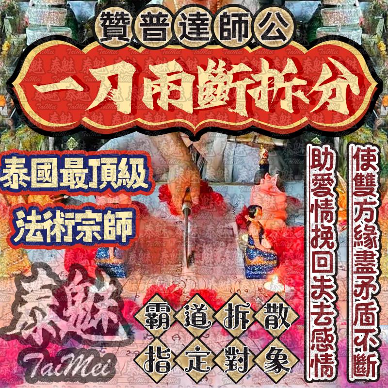 贊普達 一刀兩斷拆分