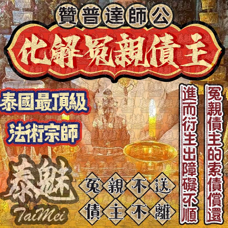贊普達 化解冤親債主