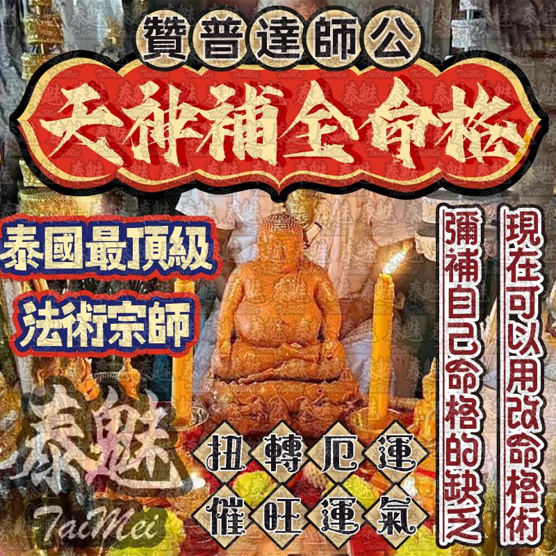 贊普達 天神補全命格