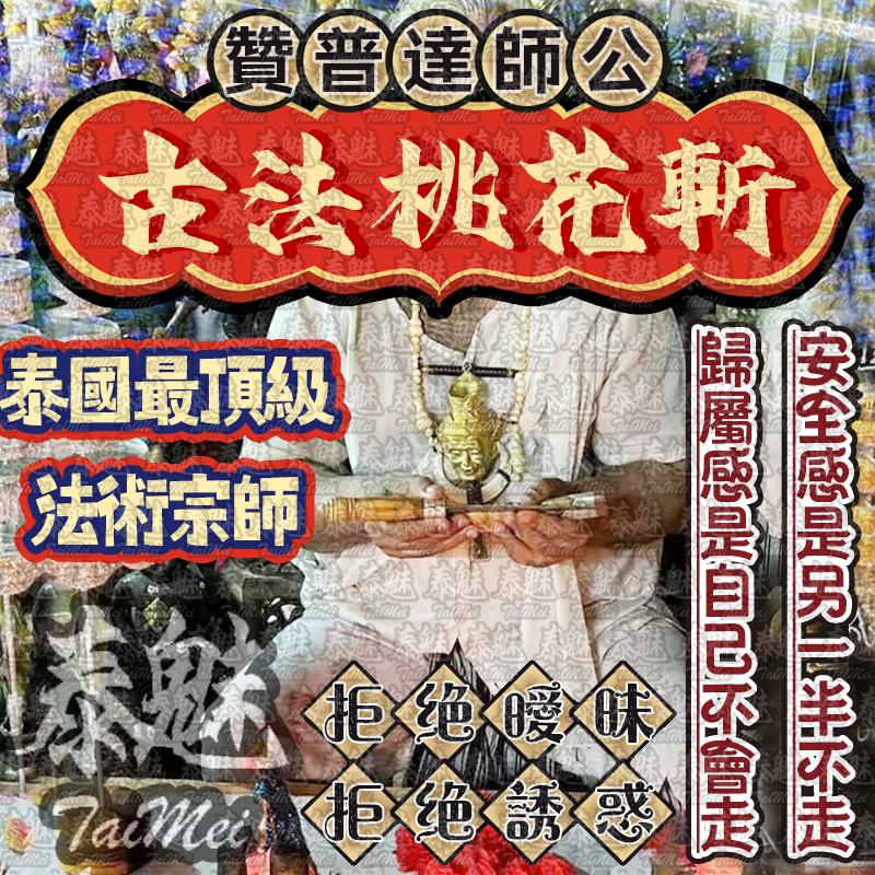贊普達 古法桃花斬
