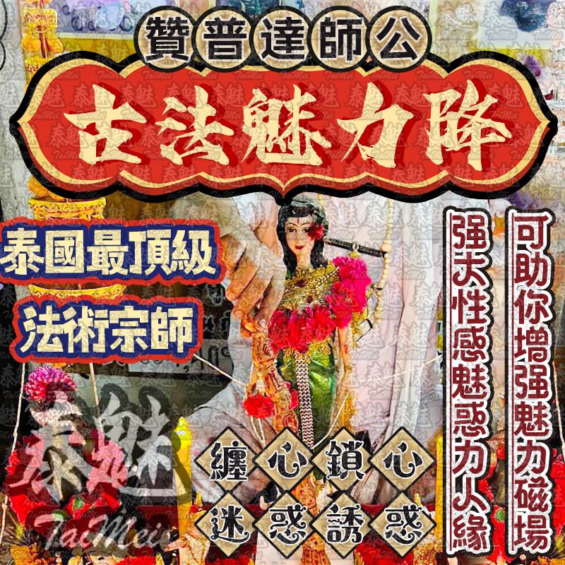 贊普達 古法魅力降