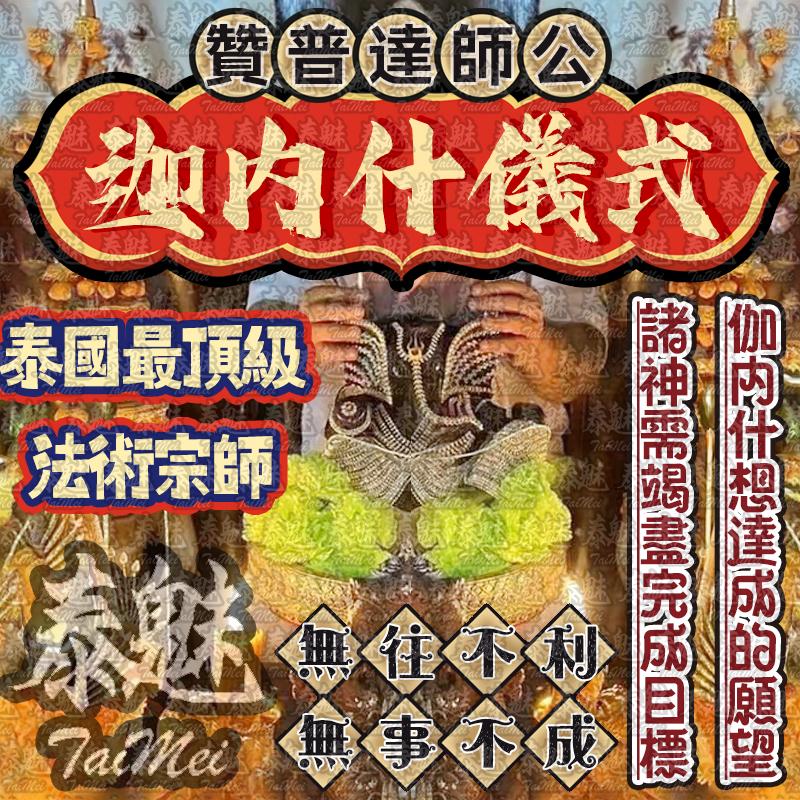 贊普達 迦內什儀式