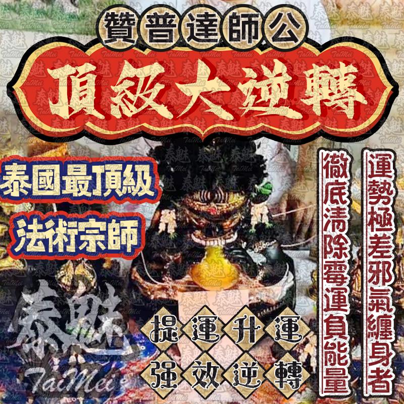贊普達 頂級大逆轉