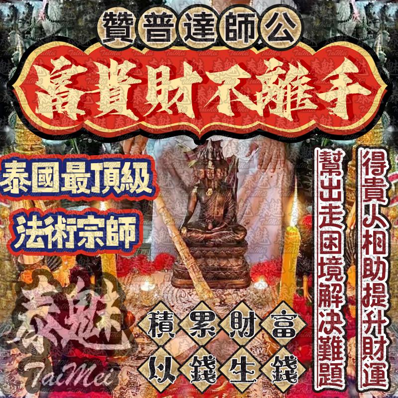 贊普達 富貴財不離手