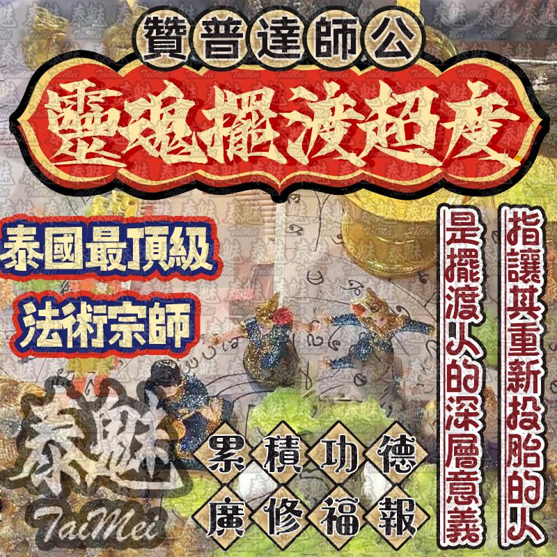 贊普達 靈魂擺渡超度