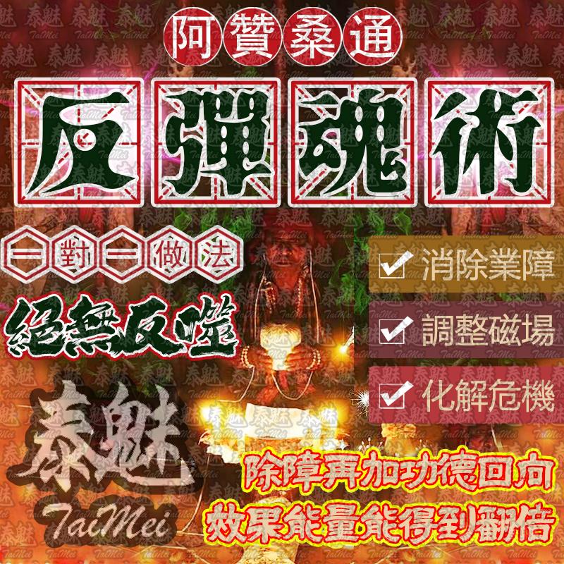 阿贊桑通 反彈魂術