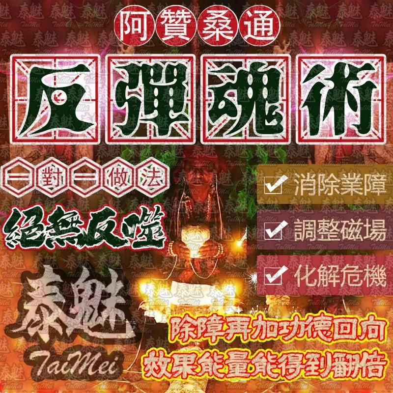 阿贊桑通 反彈魂術