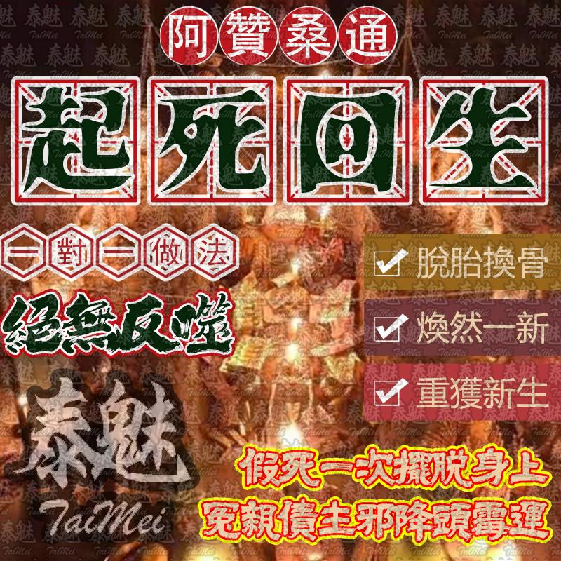 阿贊桑通 起死回生