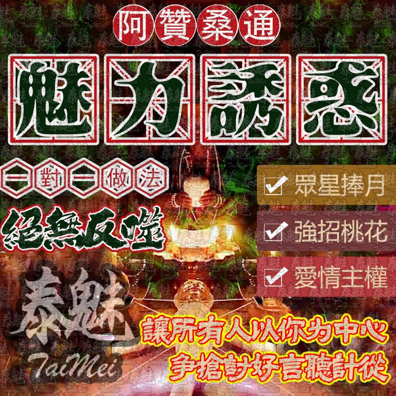 阿贊桑通 魅力誘惑