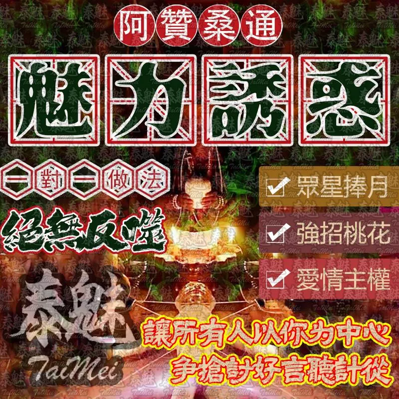 阿贊桑通 魅力誘惑