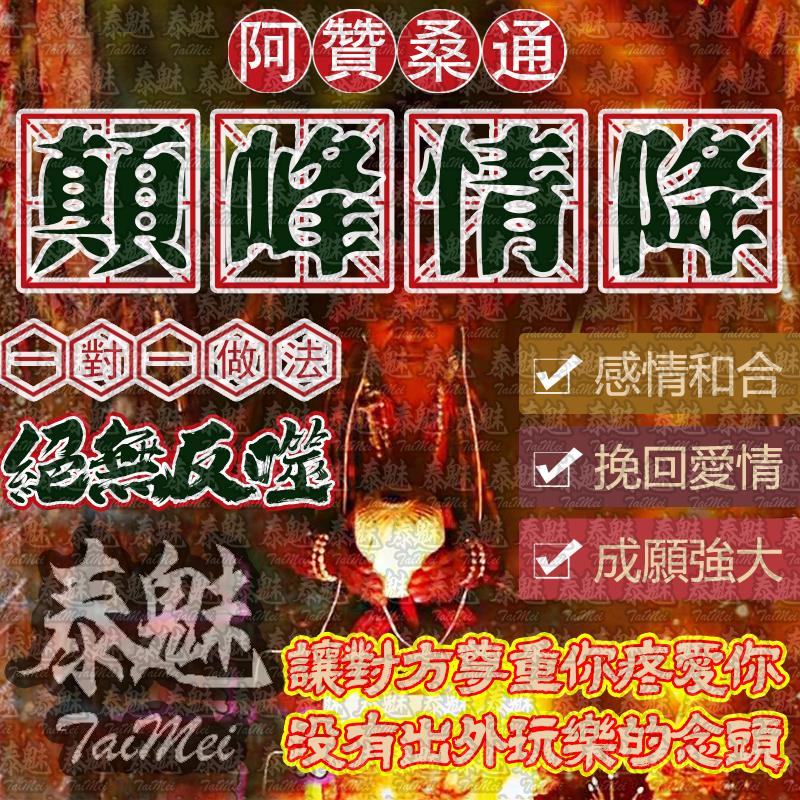 阿贊桑通 顛峰情降