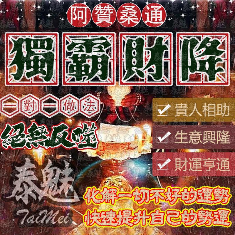 阿贊桑通 獨霸財降