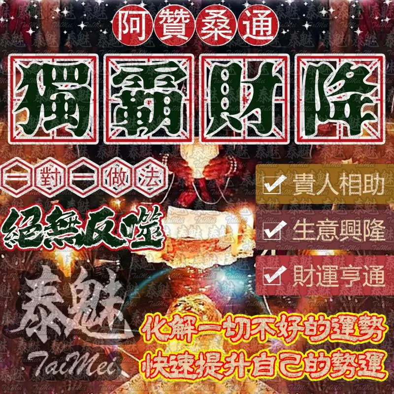 阿贊桑通 獨霸財降