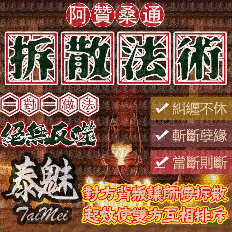阿贊桑通 拆散法術