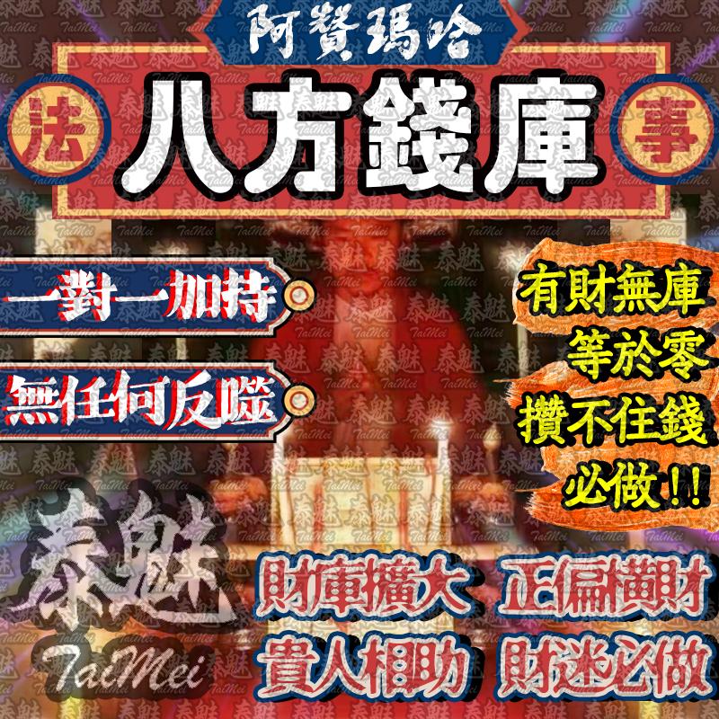 阿贊瑪哈 八方錢庫