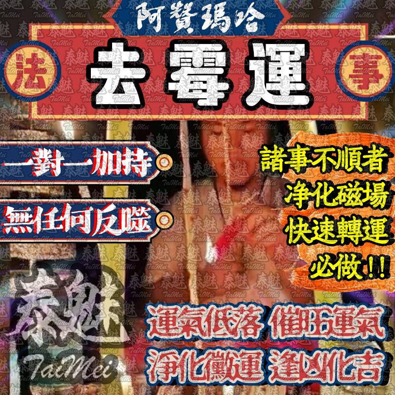阿贊瑪哈 去霉運