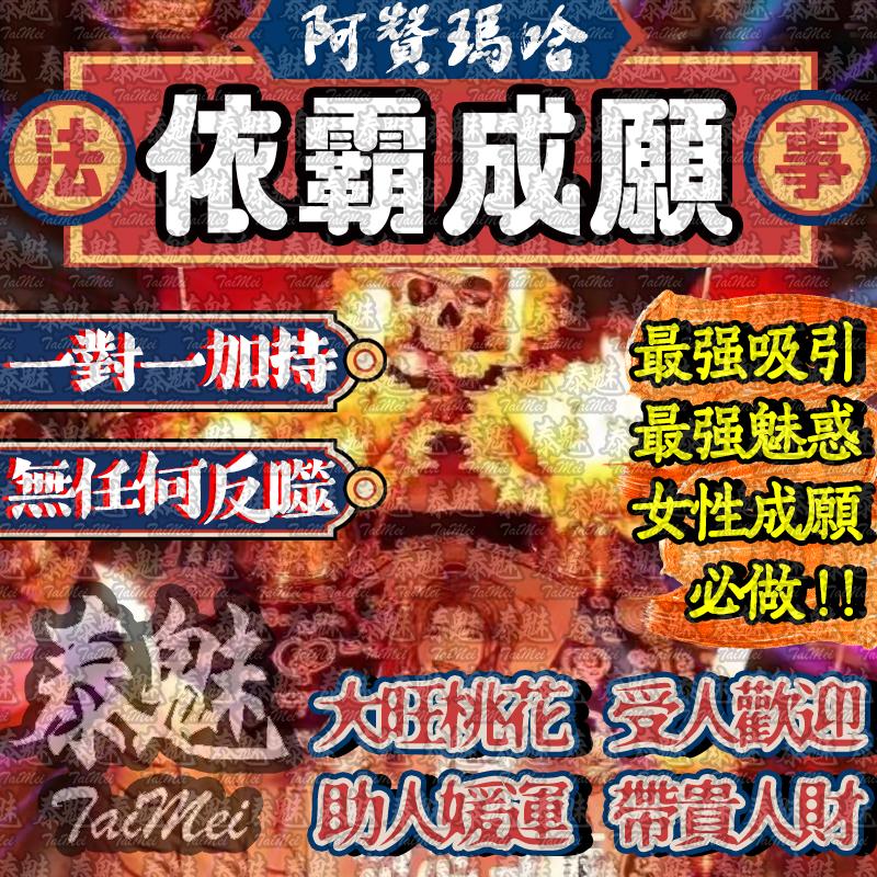 阿贊瑪哈 依霸成願