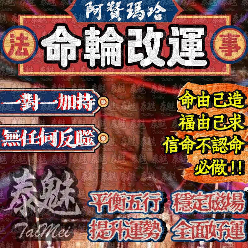 阿贊瑪哈 命輪改運術