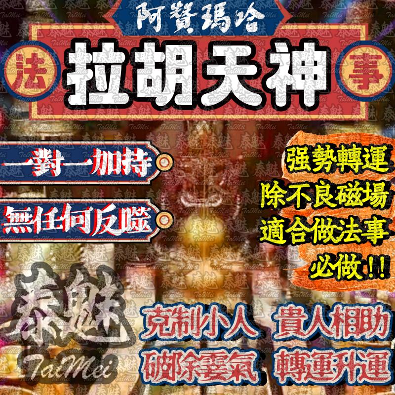 阿贊瑪哈 拉胡天神