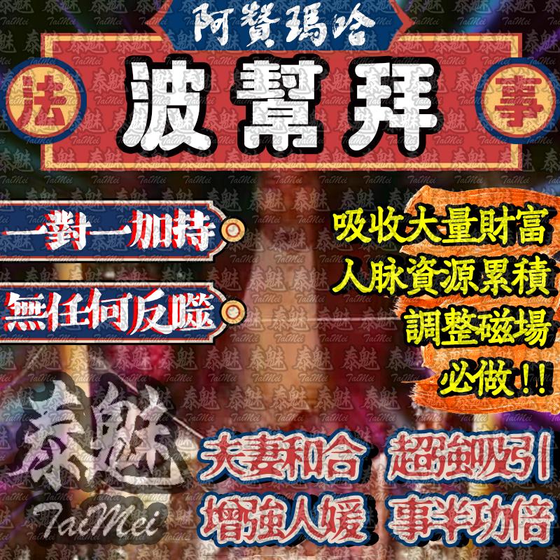 阿贊瑪哈 波幫拜