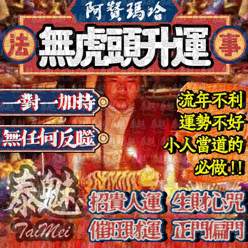 阿贊瑪哈 無虎頭速極運升