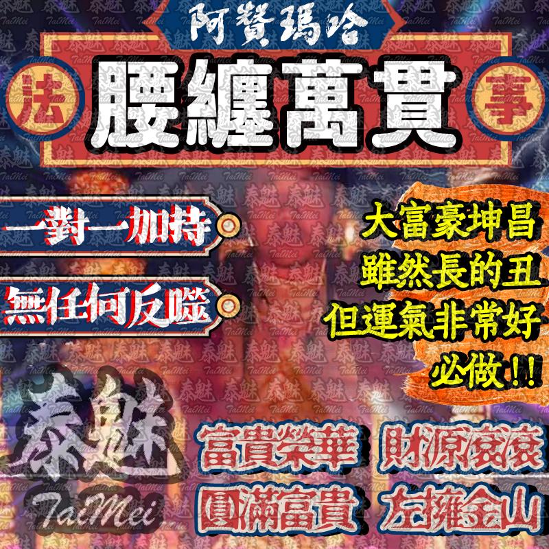 阿贊瑪哈 腰纏萬貫