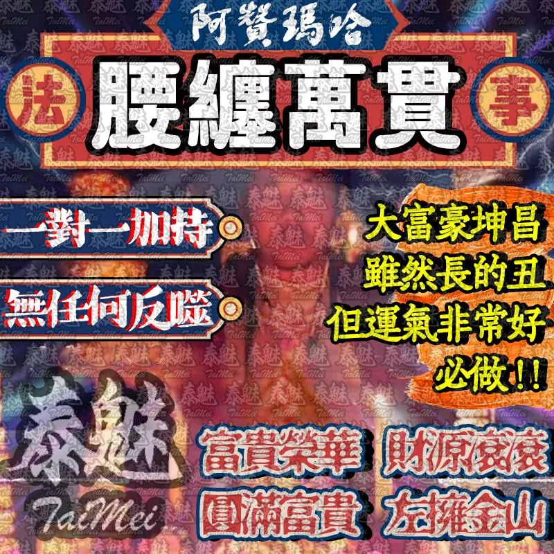 阿贊瑪哈 腰纏萬貫