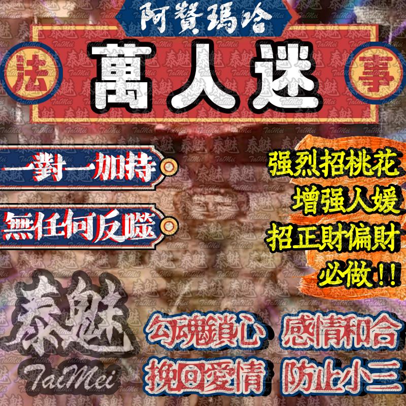 阿贊瑪哈 萬人迷