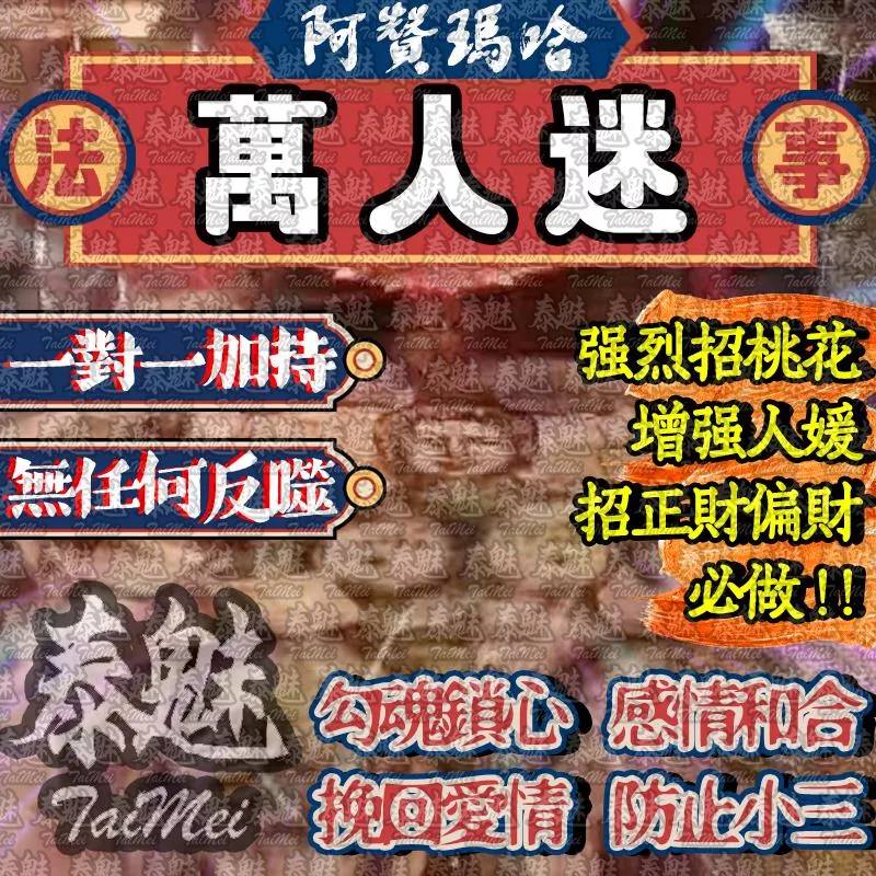 阿贊瑪哈 萬人迷