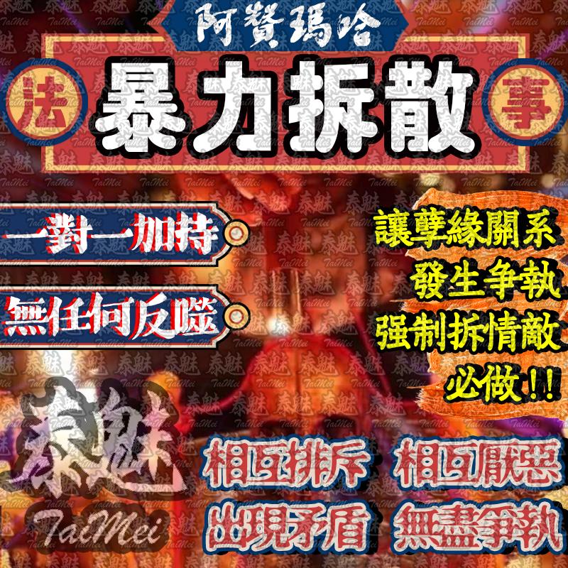 阿贊瑪哈 暴力拆散
