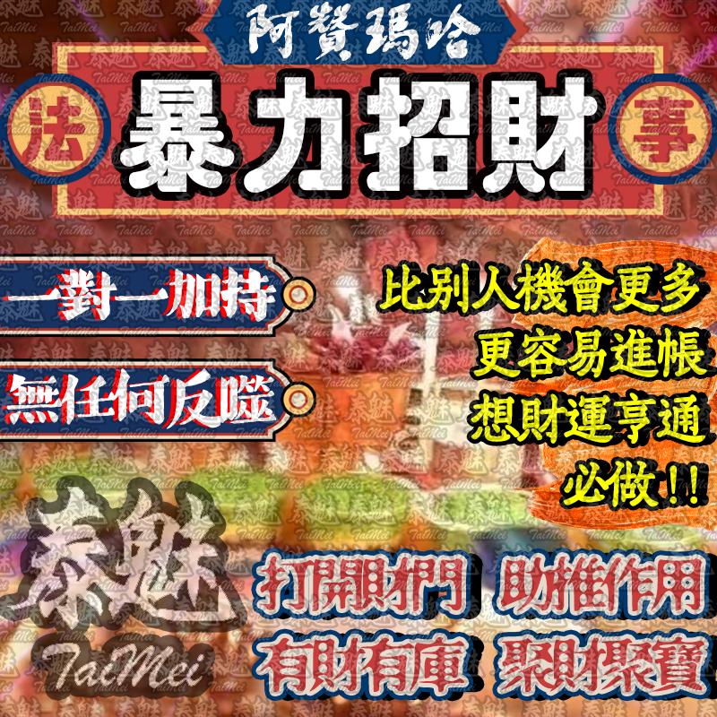 阿贊瑪哈 暴力招財
