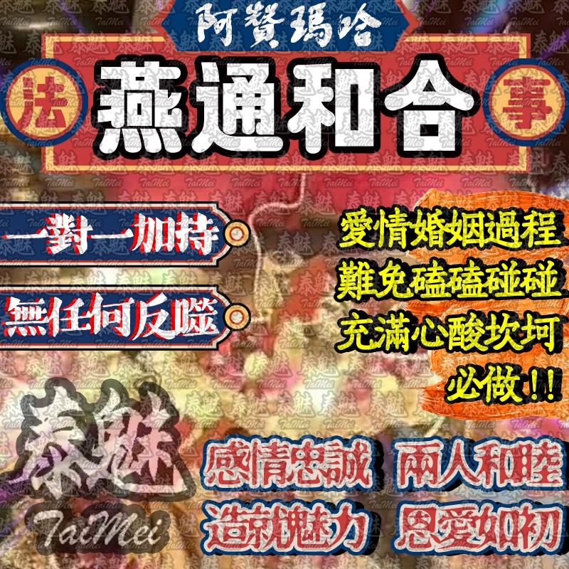 阿贊瑪哈 燕通和合