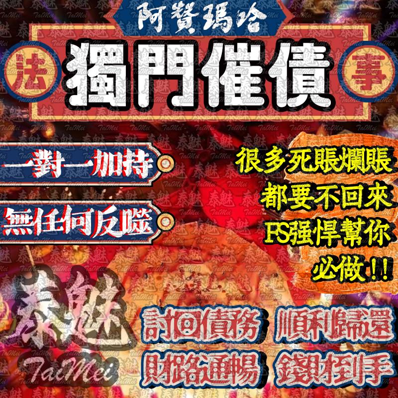 阿贊瑪哈 獨門催債