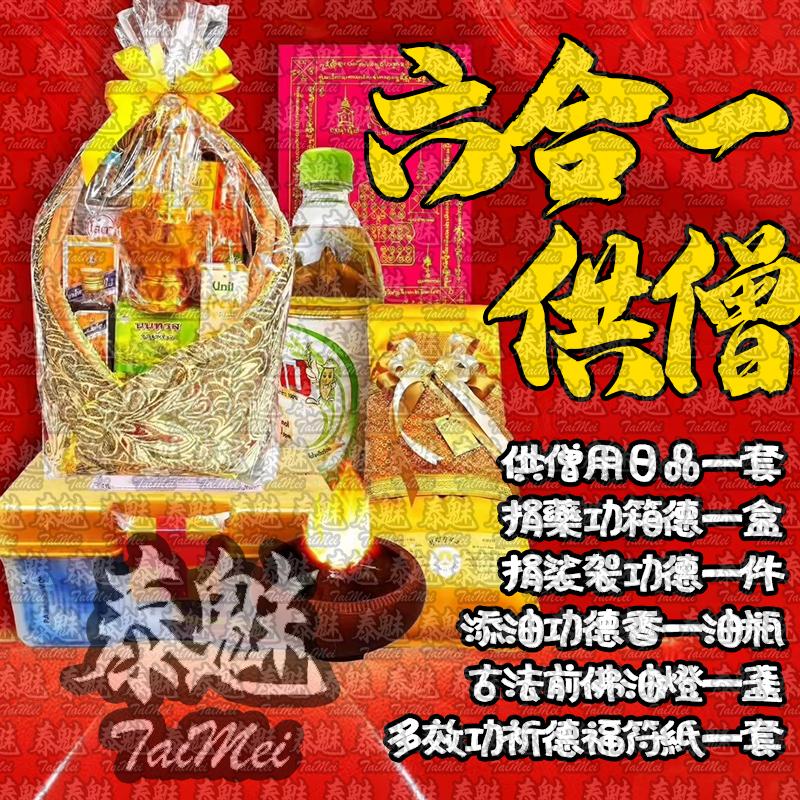 佛日 六合一供僧