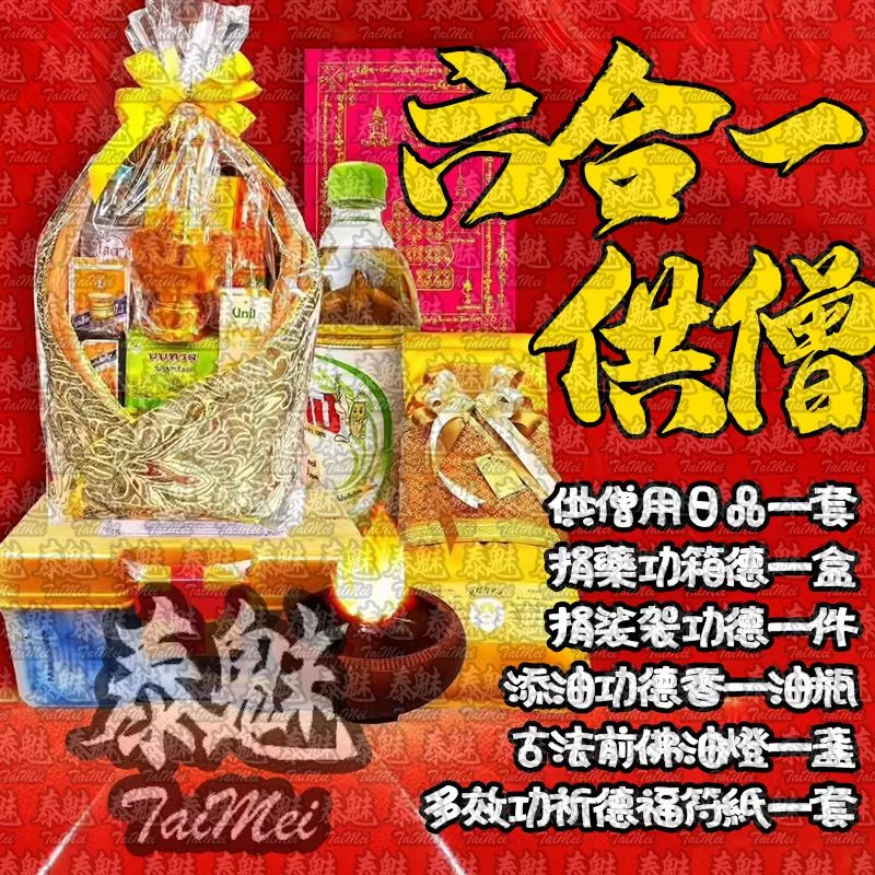 佛日 六合一供僧 佛日 六合一供僧
