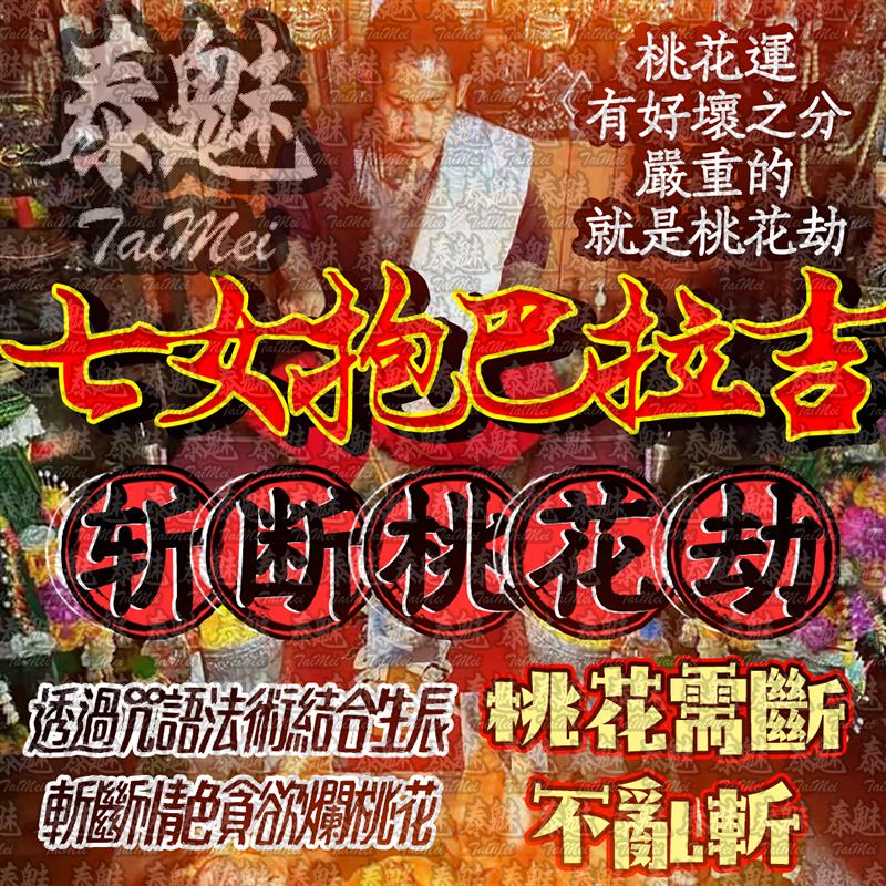 阿贊弄 七女抱巴拉吉