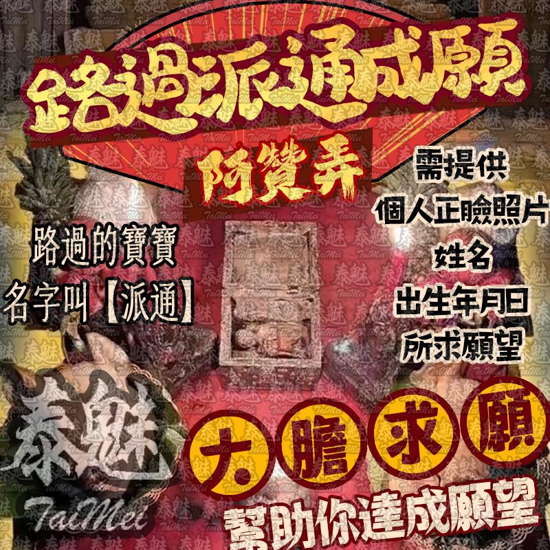 阿贊弄 路過派通成願