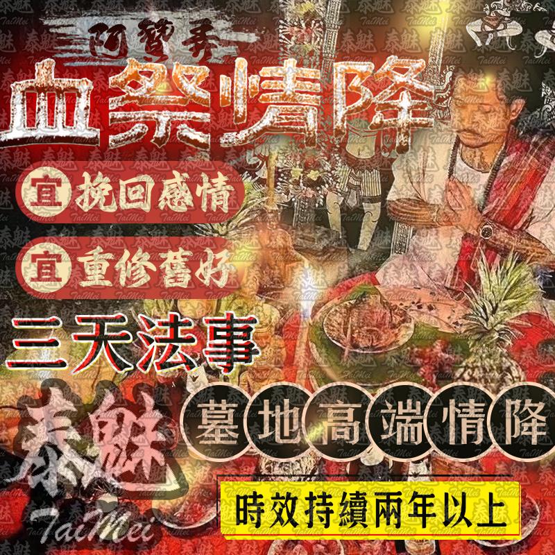 阿贊弄 三日血祭情降