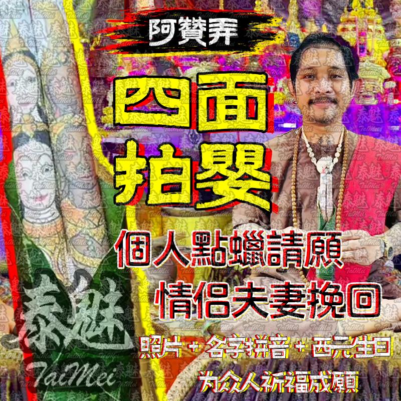 阿贊弄 四面拍嬰