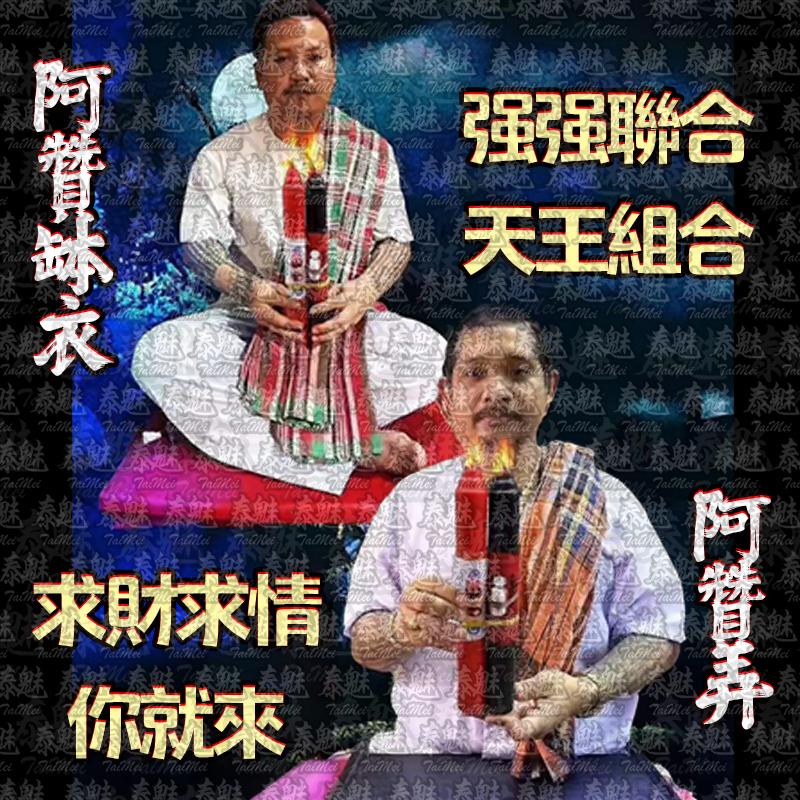 阿贊弄 雙收法蠟