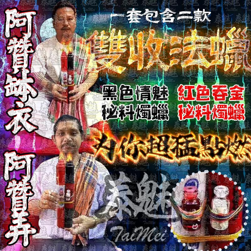 阿贊弄 雙收法蠟