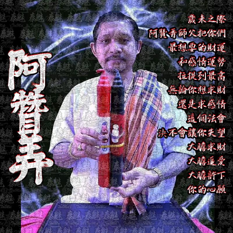 阿贊弄 雙收法蠟