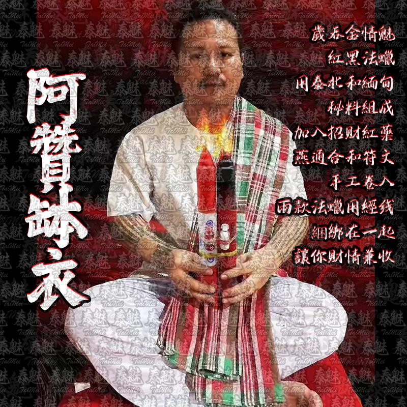 阿贊弄 雙收法蠟