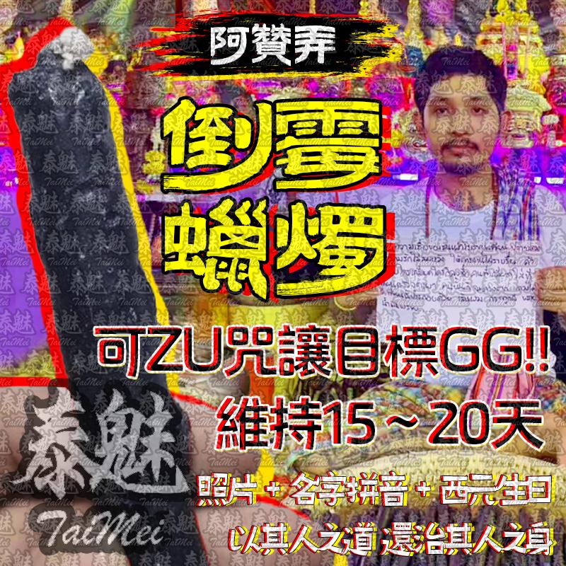 阿贊弄 詛咒倒霉蠟燭