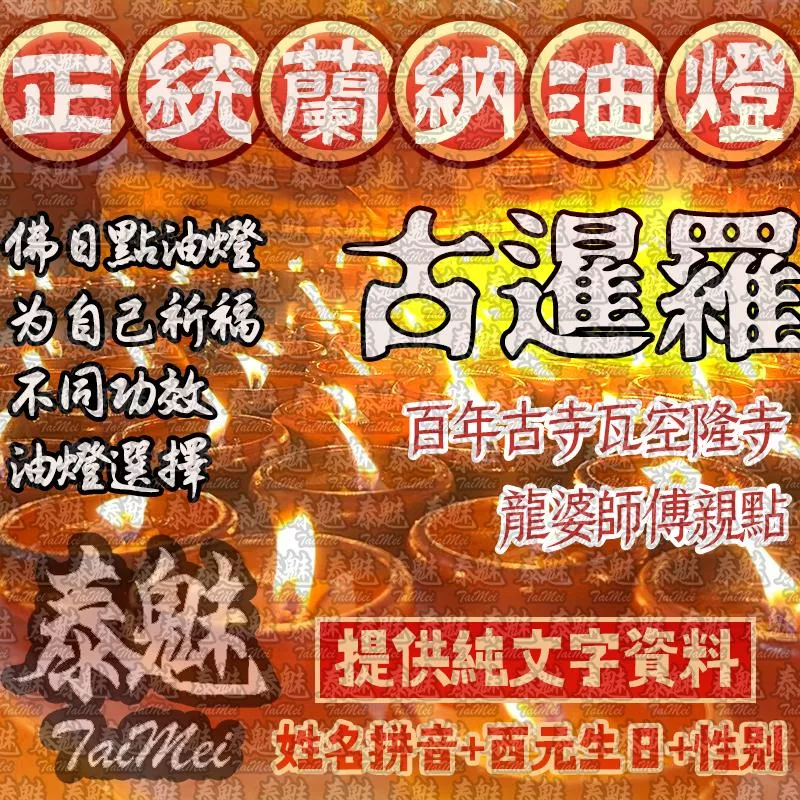 佛日 古暹羅 正統蘭納油燈 佛日 古暹羅 正統蘭納油燈