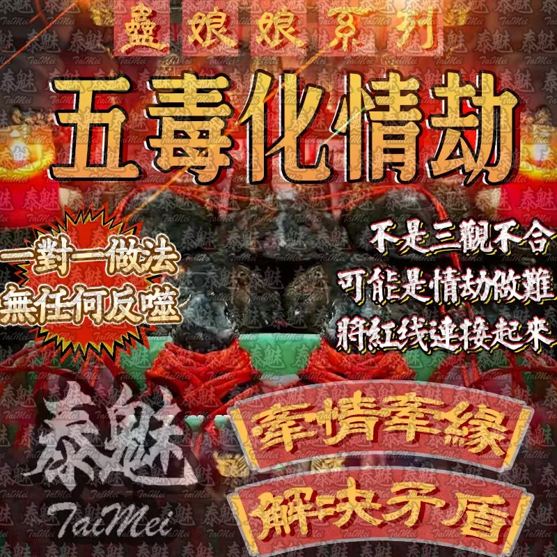 蠱娘娘 五毒化情劫