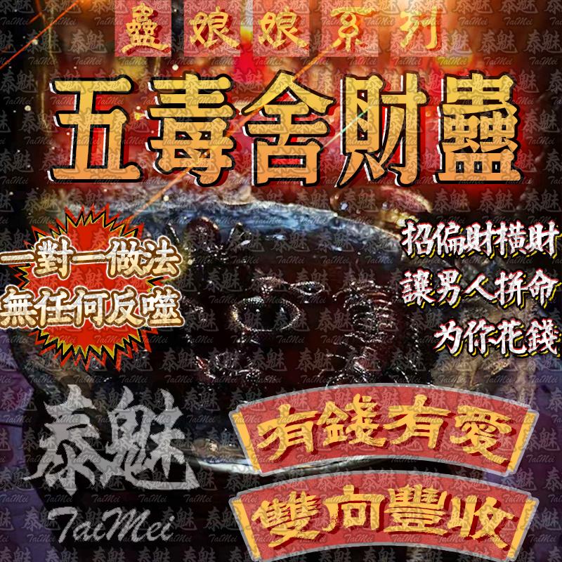 蠱娘娘 五毒舍財蠱
