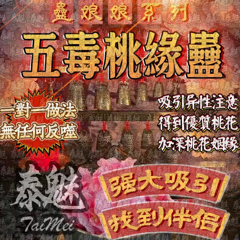 蠱娘娘 五毒桃緣蠱 蠱娘娘 五毒桃緣蠱